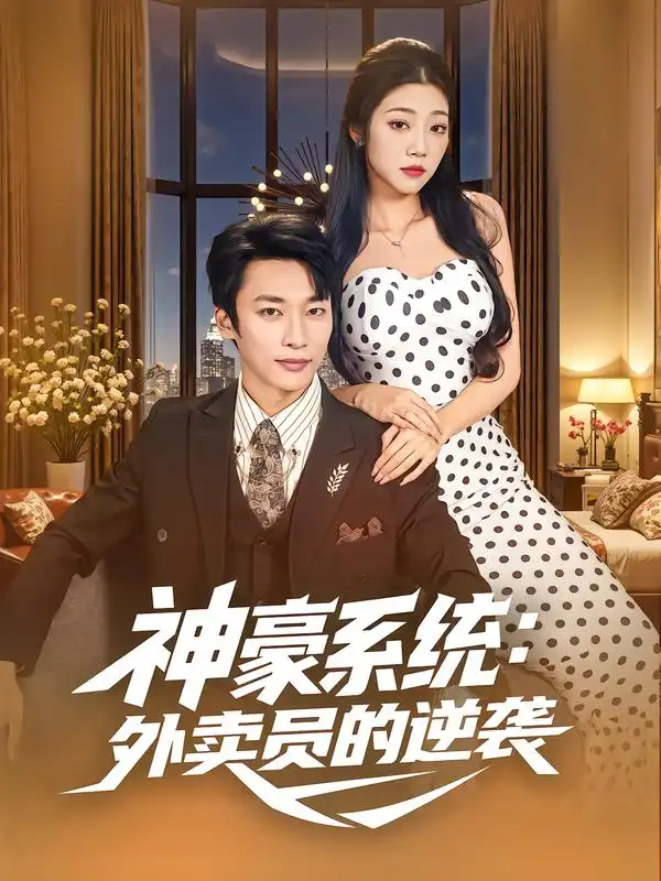 短剧《神豪系统：外卖员的逆袭》完整版全集免费观看