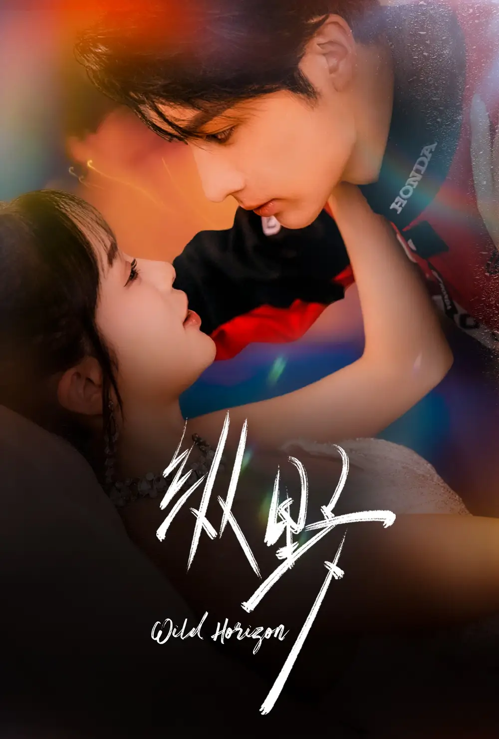 短剧《纵野》完整版全集免费观看