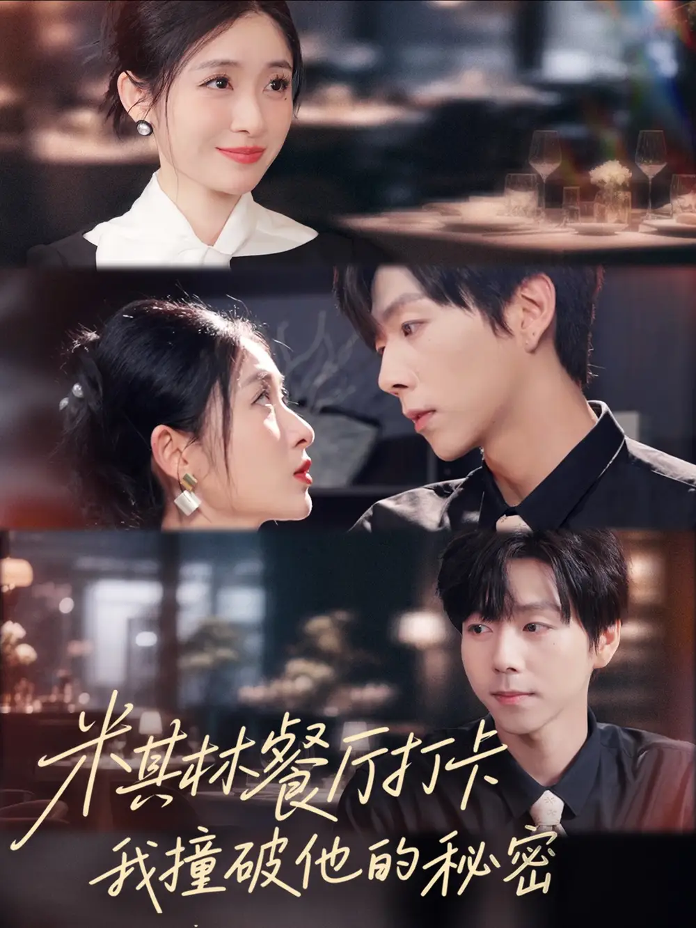 短剧《米其林餐厅打卡，我逮到了前夫的亲亲小蜜》完整版全集免费观看