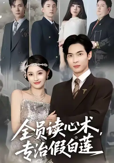 短剧《全员读心术专治假白莲》完整版全集免费观看