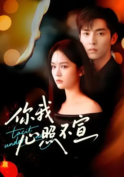 短剧《你我心照不宣》完整版全集免费观看