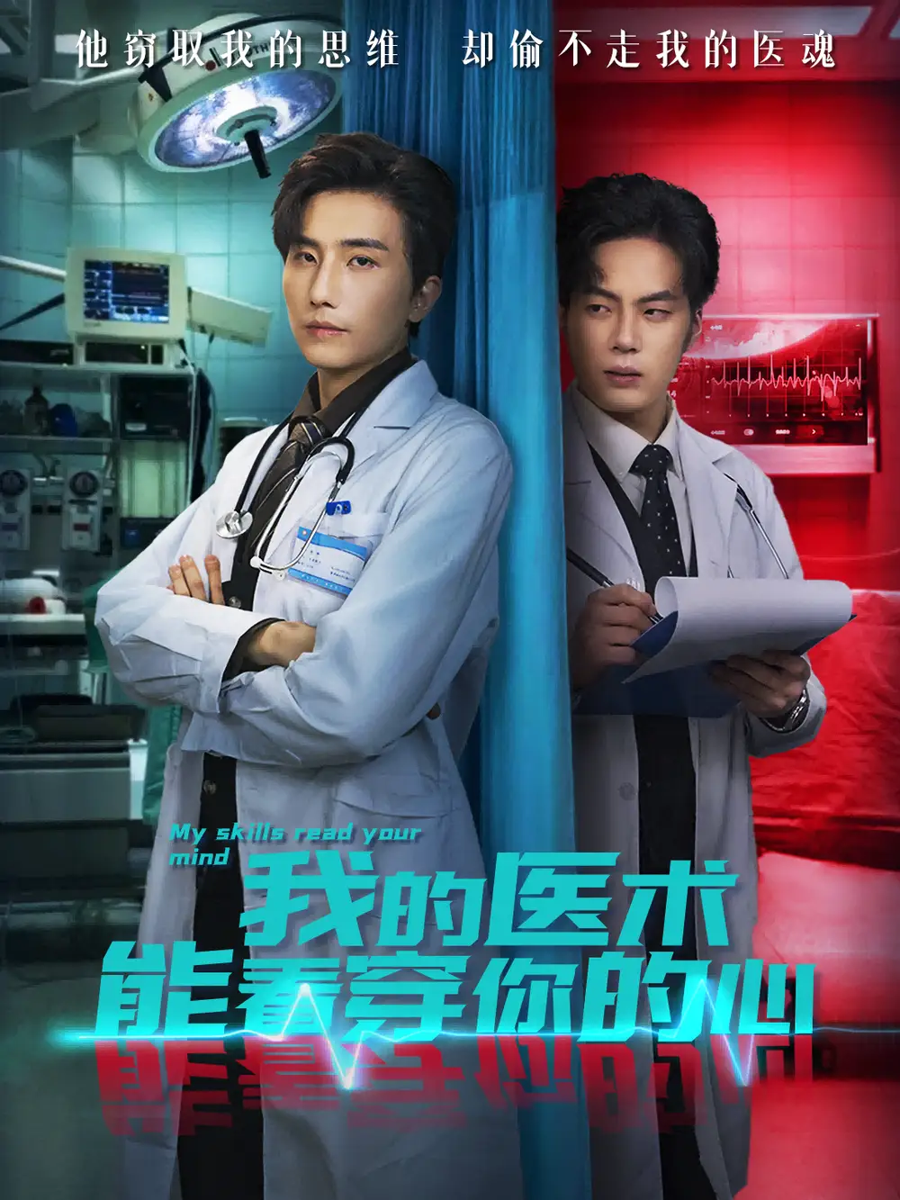 短剧《我的医术能看穿你的心》完整版全集免费观看