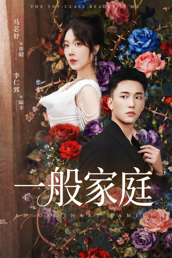 短剧《一般家庭＆富家少爷又如何，我才是顶级千金》完整版全集免费观看