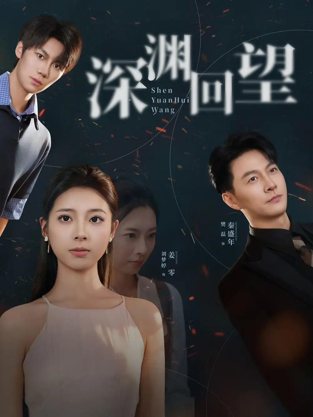 短剧《深渊回望》完整版全集免费观看