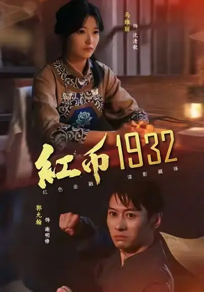 短剧《红币1932》完整版全集免费观看