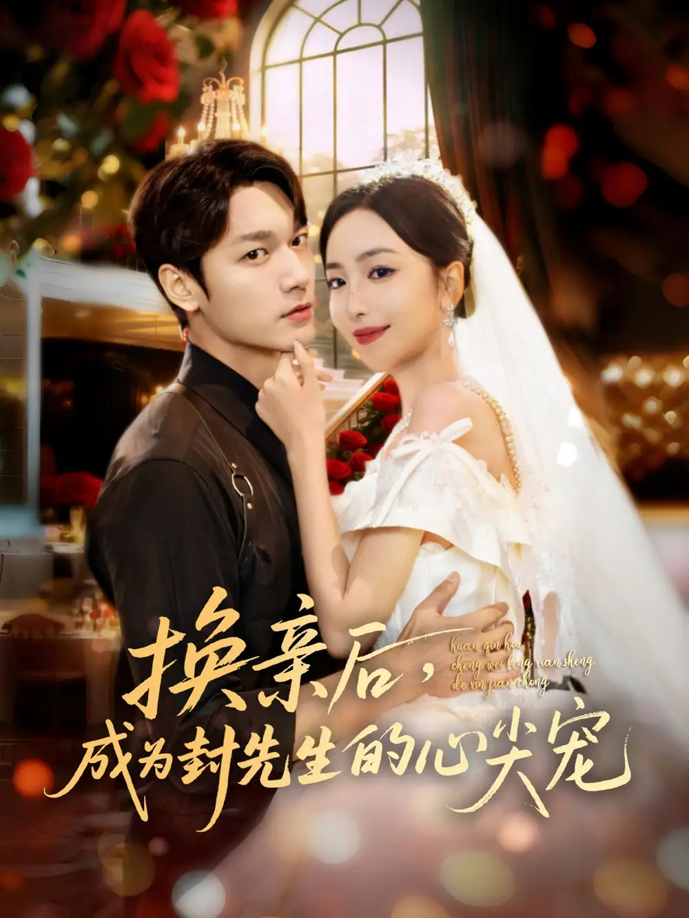 短剧《换亲后，成为封先生的心尖宠》完整版全集免费观看