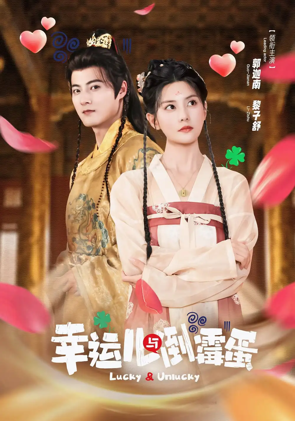 短剧《幸运儿与倒霉蛋》完整版全集免费观看