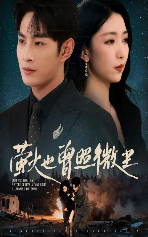 短剧《萤火也曾照微尘》完整版全集免费观看