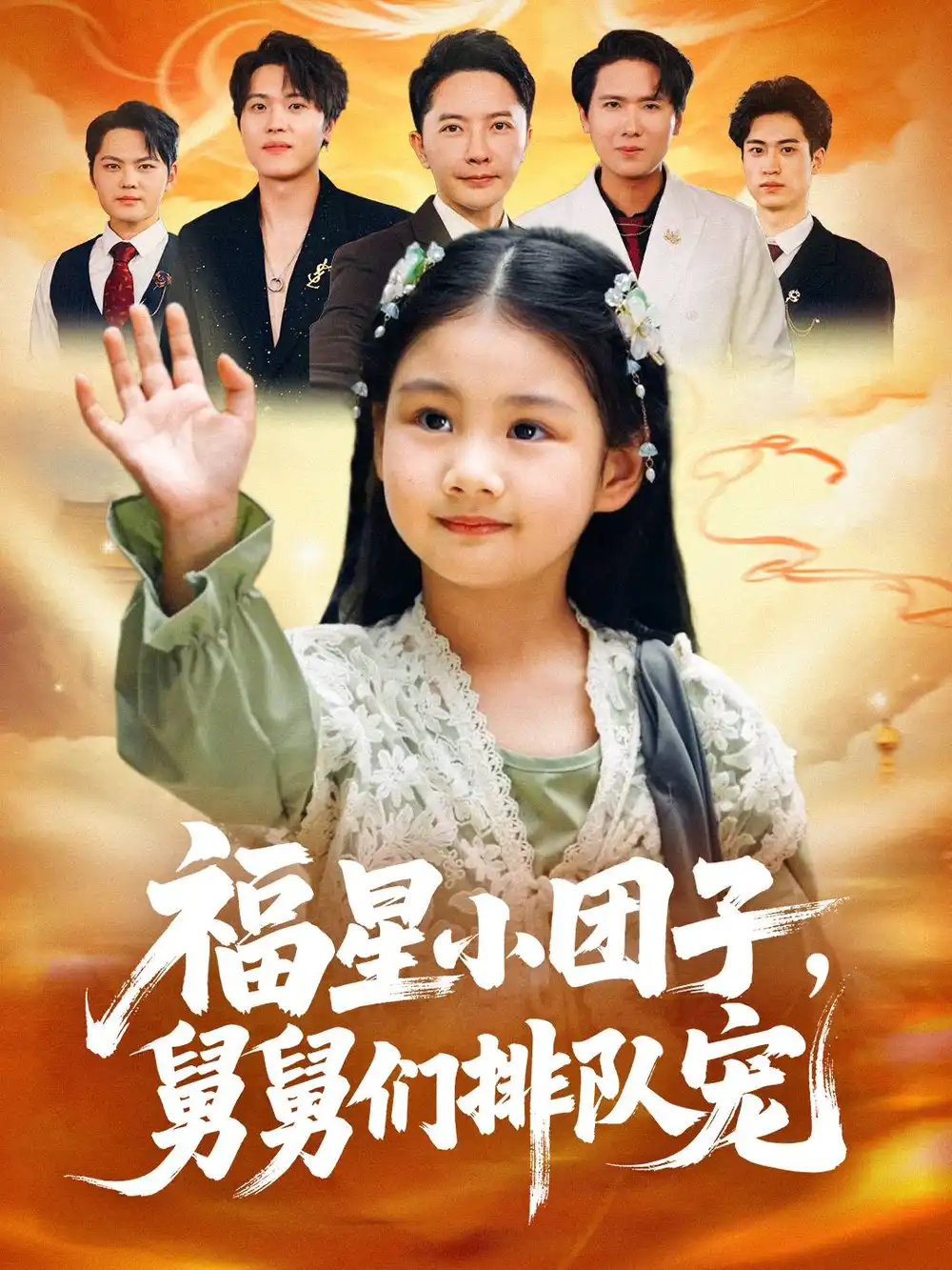 短剧《福星小团子舅舅们排队宠》完整版全集免费观看