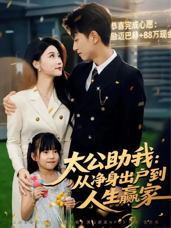 短剧《太公助我：从净身出户到人生赢家》完整版全集免费观看