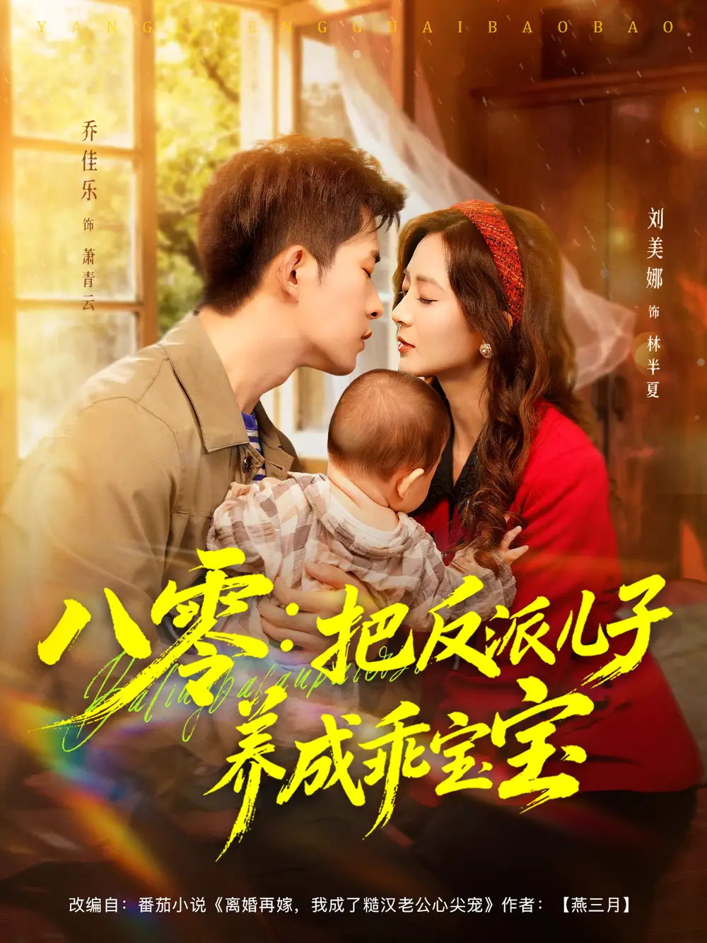 短剧《八零：把反派儿子养成乖宝宝》完整版全集免费观看