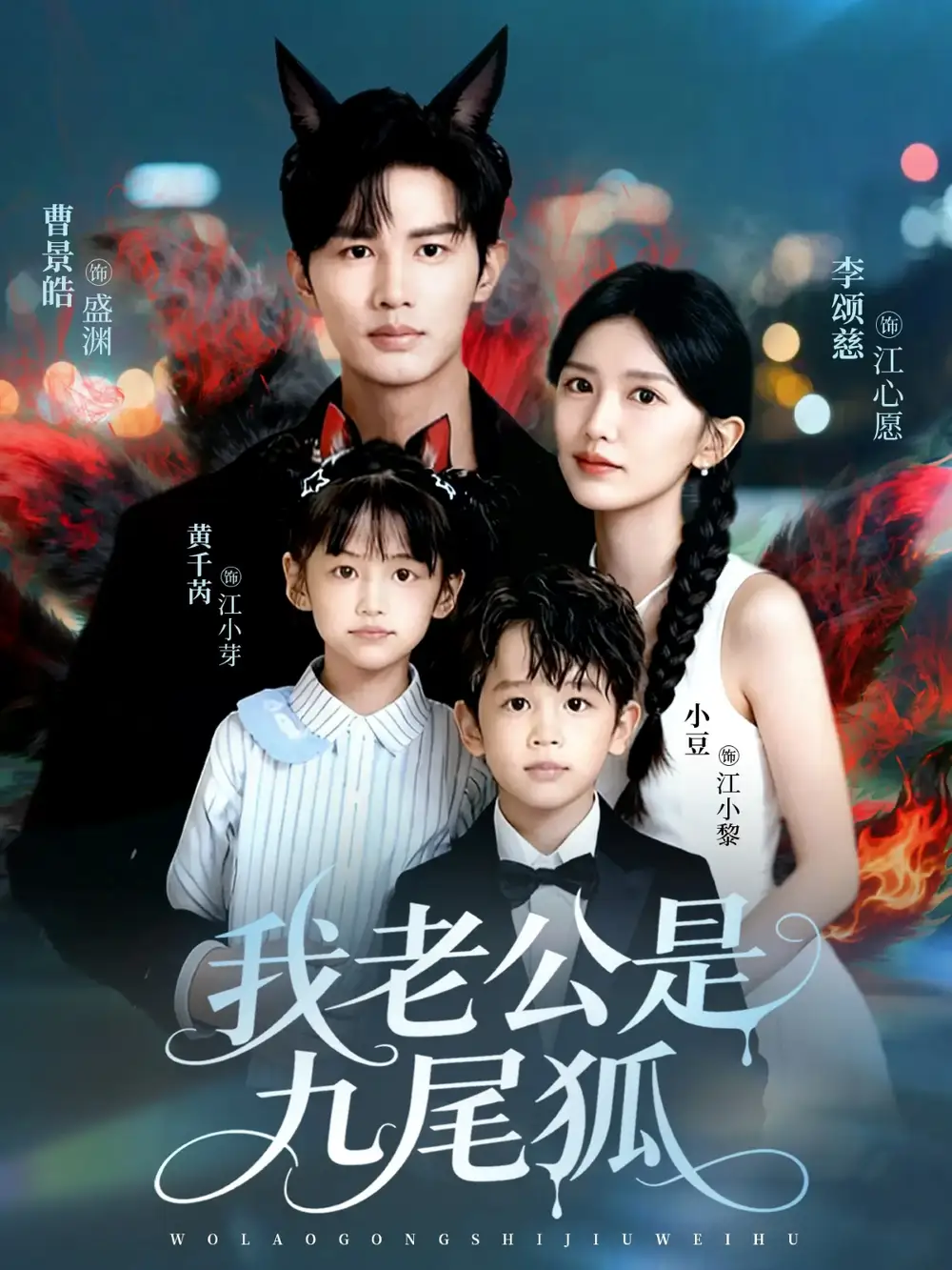 短剧《我老公是九尾狐》完整版全集免费观看