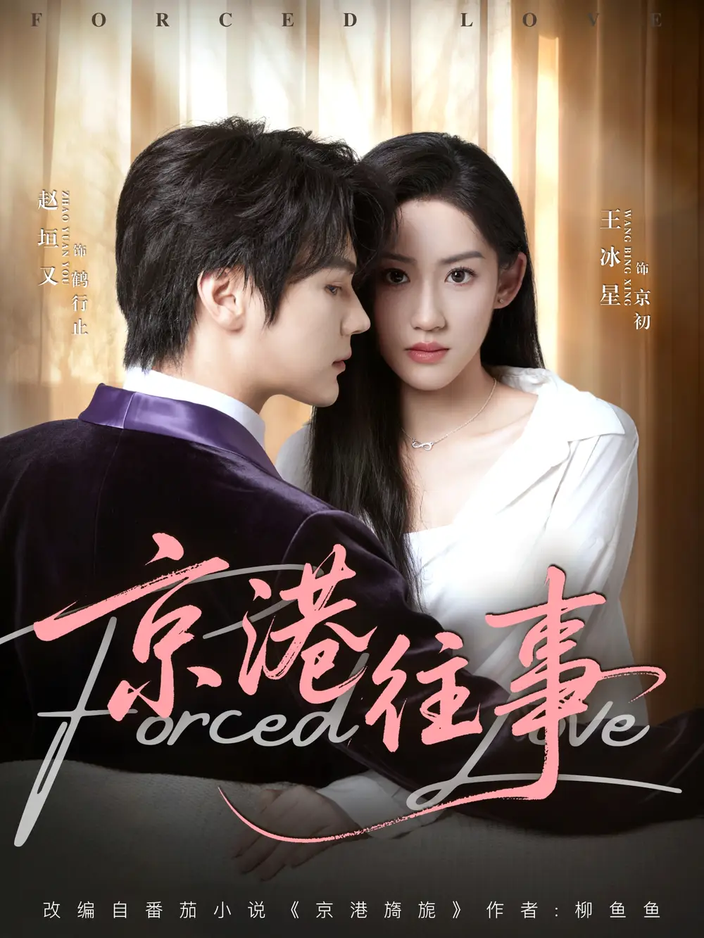 短剧《京港往事》完整版全集免费观看