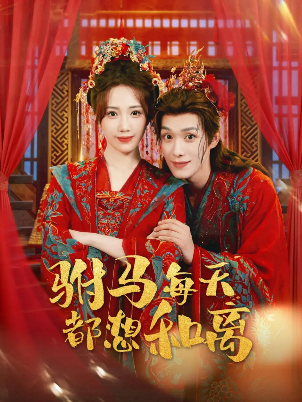 短剧《驸马每天都想和离》完整版全集免费观看