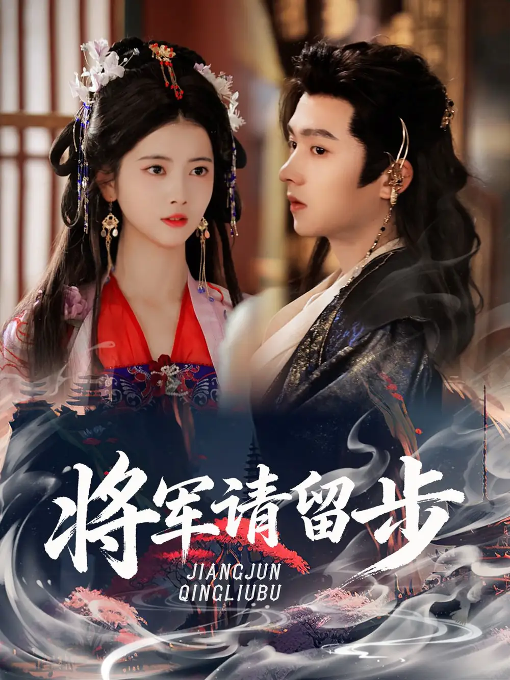 短剧《将军请留步》完整版全集免费观看