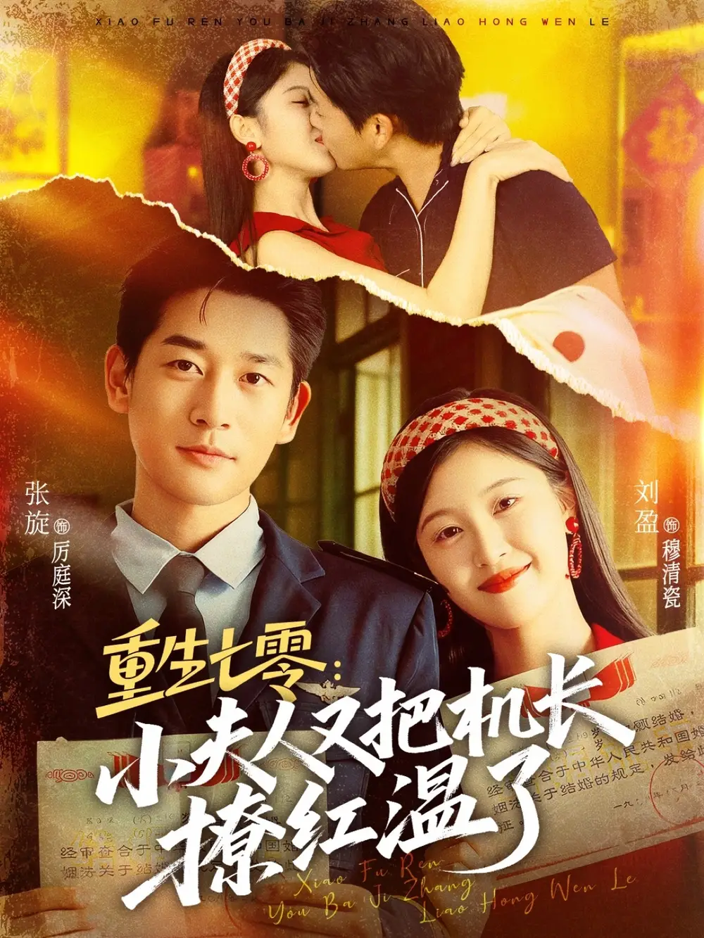 短剧《重生七零：小夫人又把机长撩红温了》完整版全集免费观看