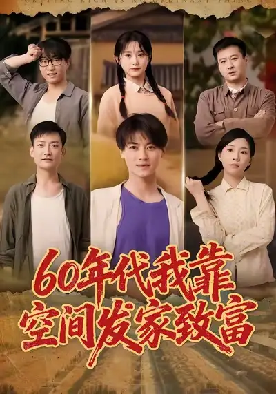 短剧《60年代我靠空间发家致富》完整版全集免费观看