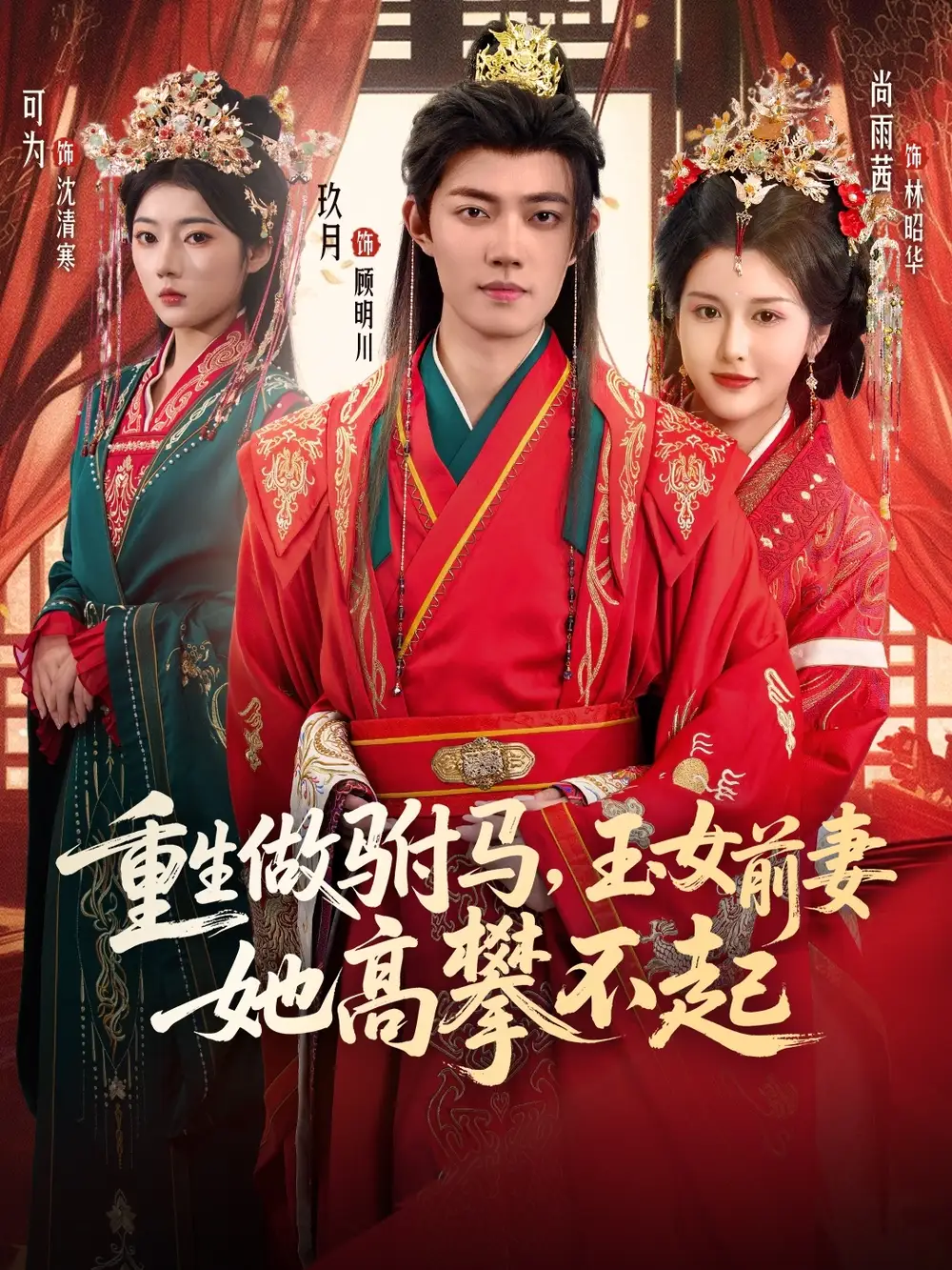 短剧《重生做驸马，玉女前妻她高攀不起》完整版全集免费观看