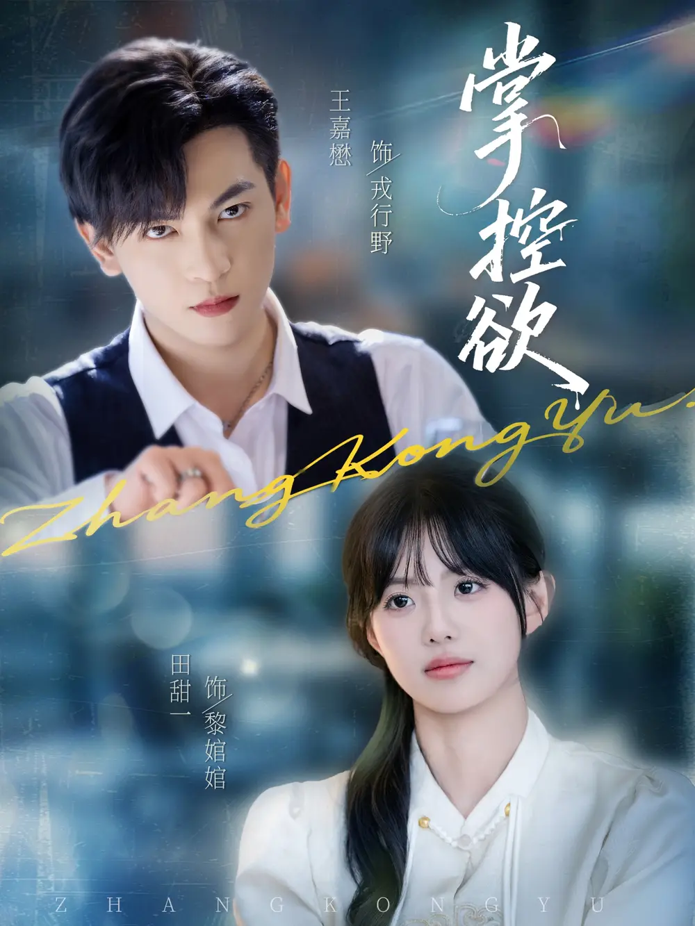 短剧《掌控欲》完整版全集免费观看