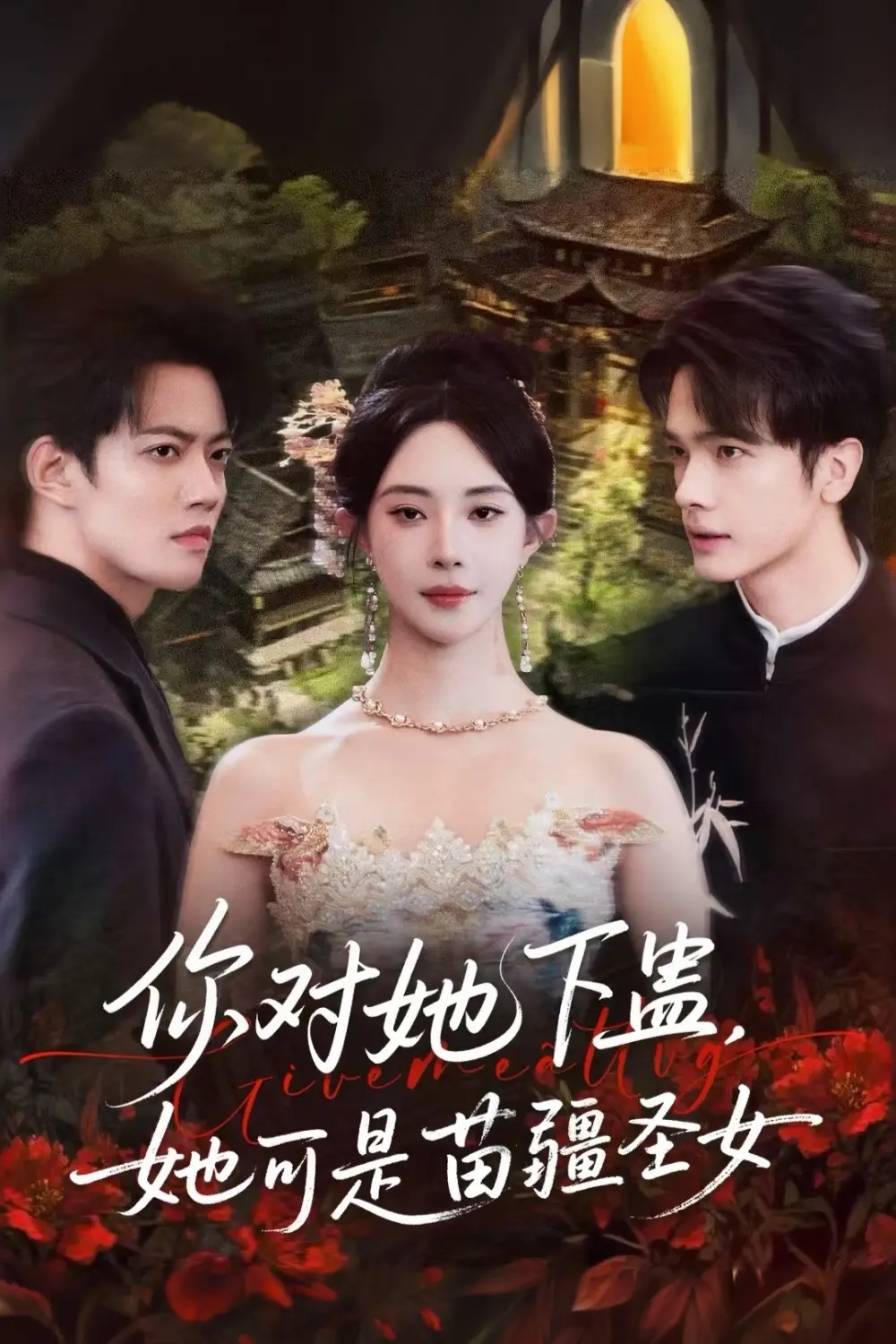 短剧《你对她下蛊？她可是苗疆圣女》完整版全集免费观看