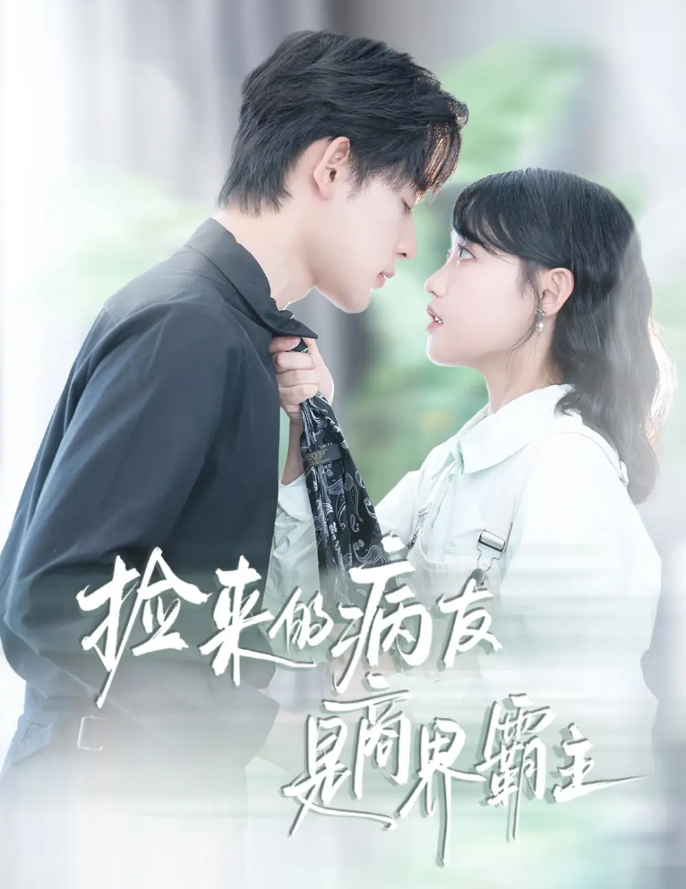 短剧《捡来的病友是商界霸主&疯诱》完整版全集免费观看