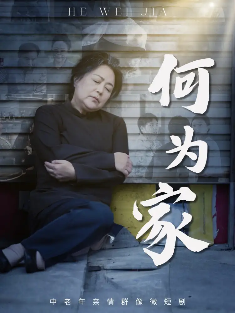 短剧《何为家》完整版全集免费观看