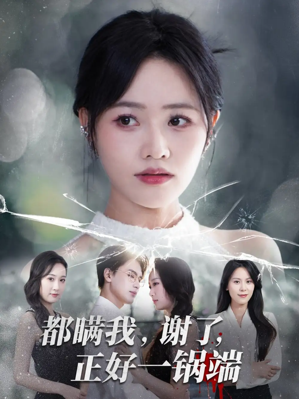 短剧《都瞒我谢了正好一锅端》完整版全集免费观看