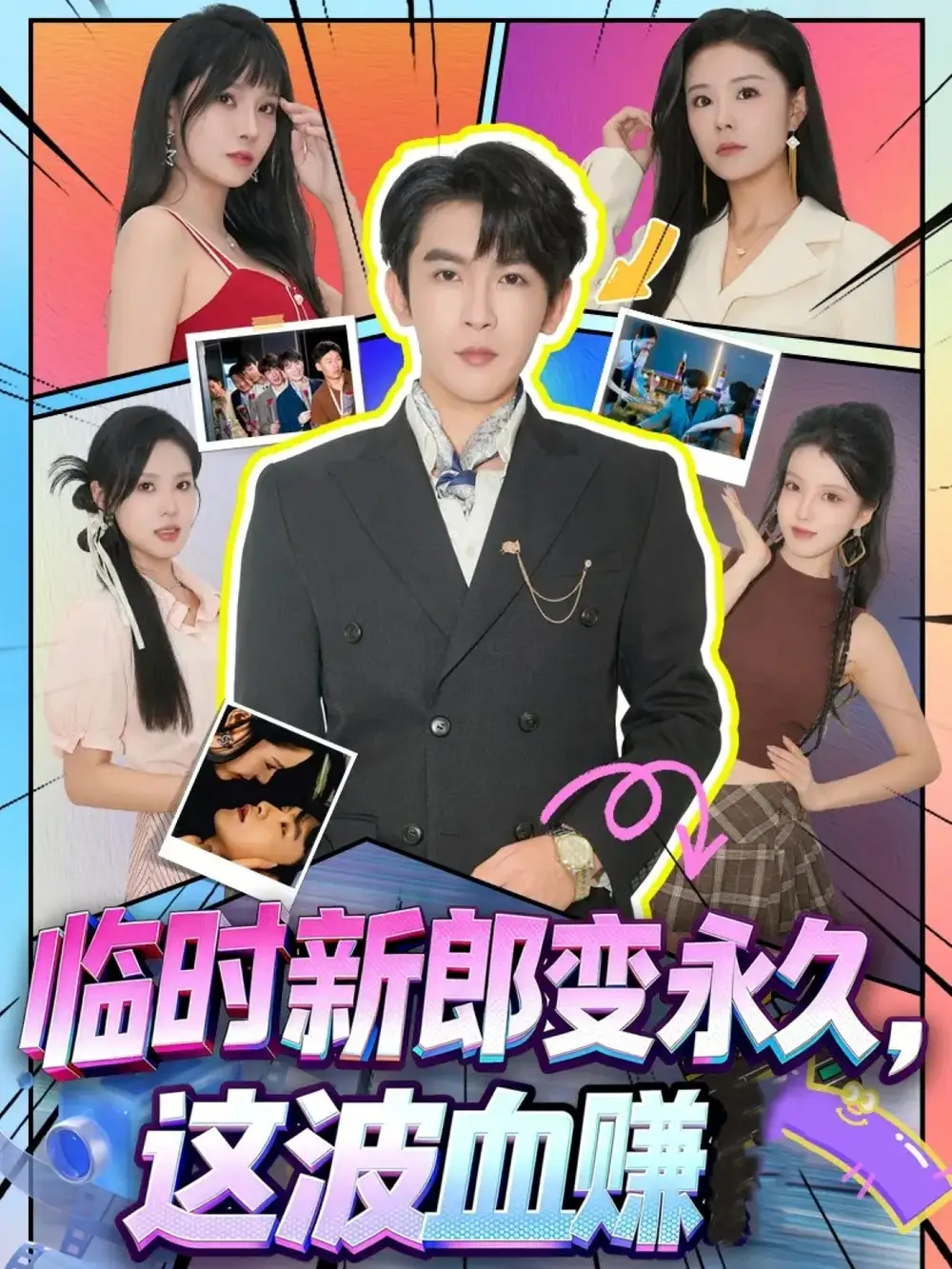 短剧《临时新郎变永久，这波血赚》完整版全集免费观看