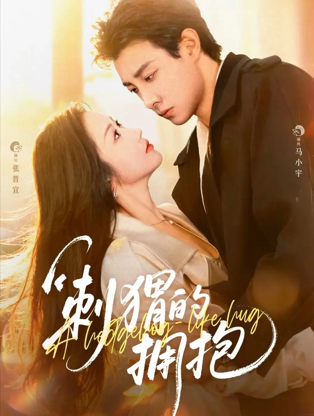 短剧《刺猬的拥抱》完整版全集免费观看