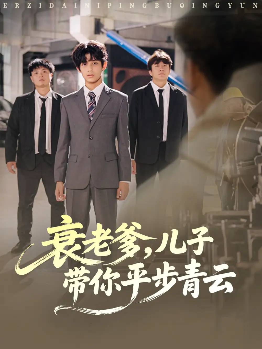 短剧《衰老爹儿子带你平步青云》完整版全集免费观看