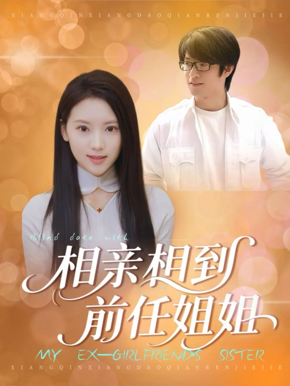 短剧《相亲相到前任姐姐》完整版全集免费观看