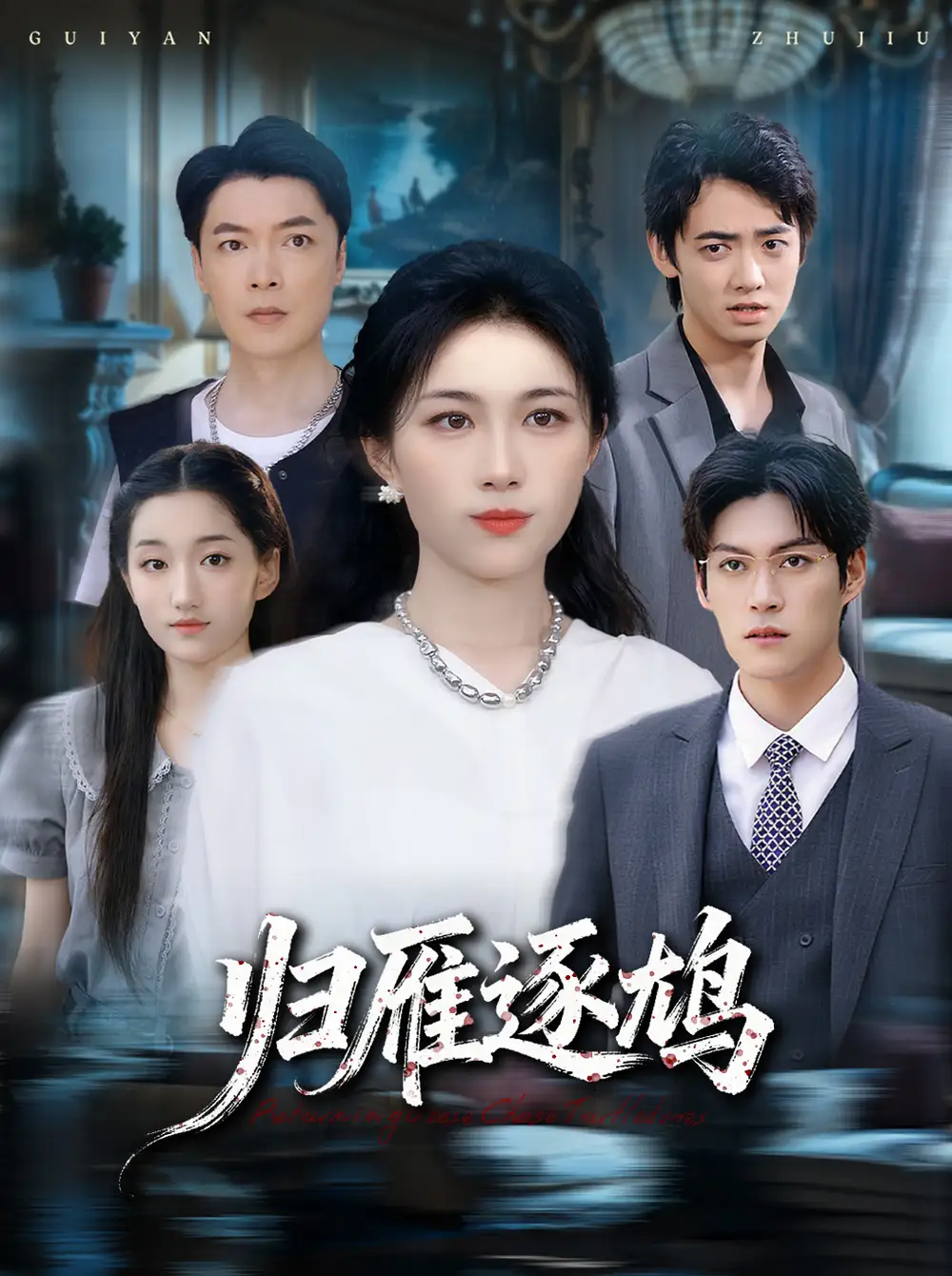 短剧《归雁逐鸠》完整版全集免费观看