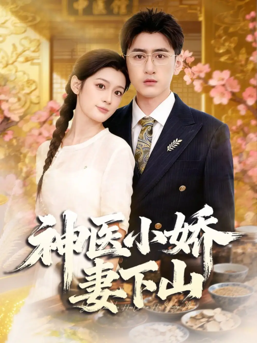 短剧《神医小娇妻下山》完整版全集免费观看