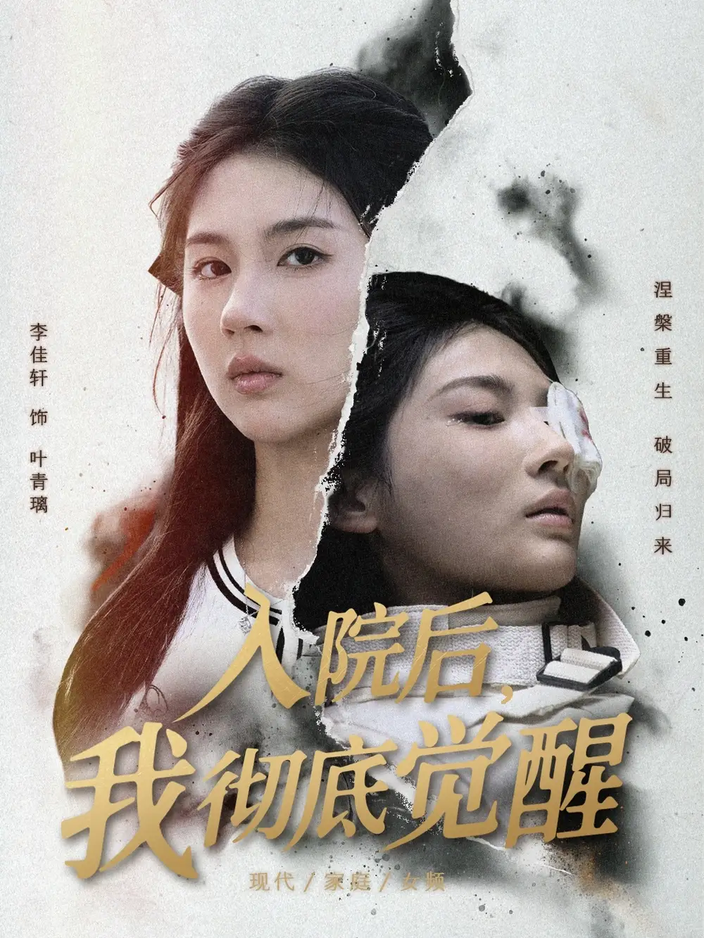 短剧《入院后，我彻底觉醒》完整版全集免费观看