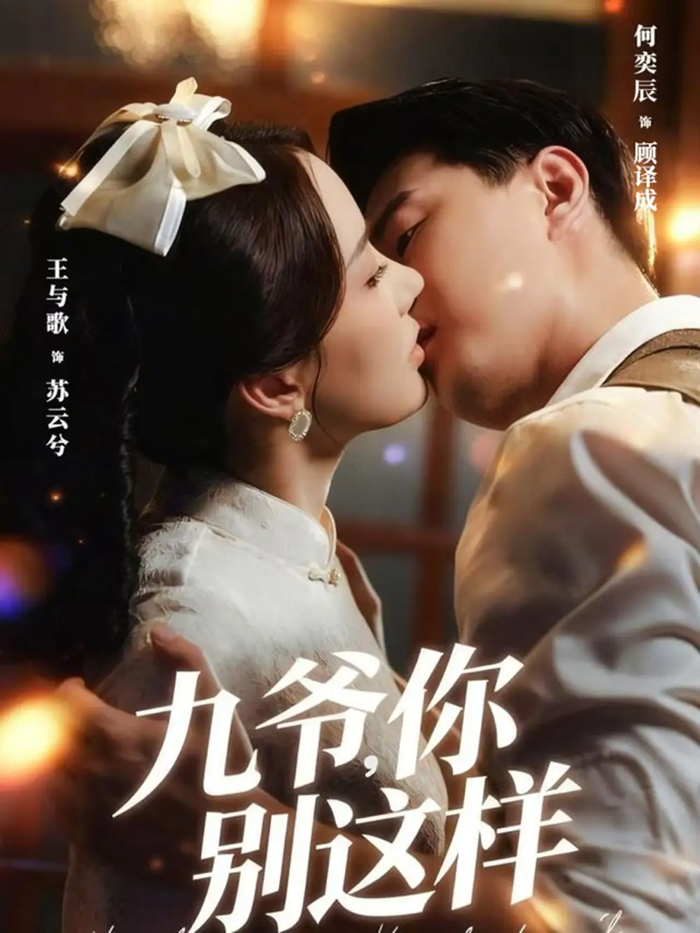 短剧《九爷，你别这样》完整版全集免费观看