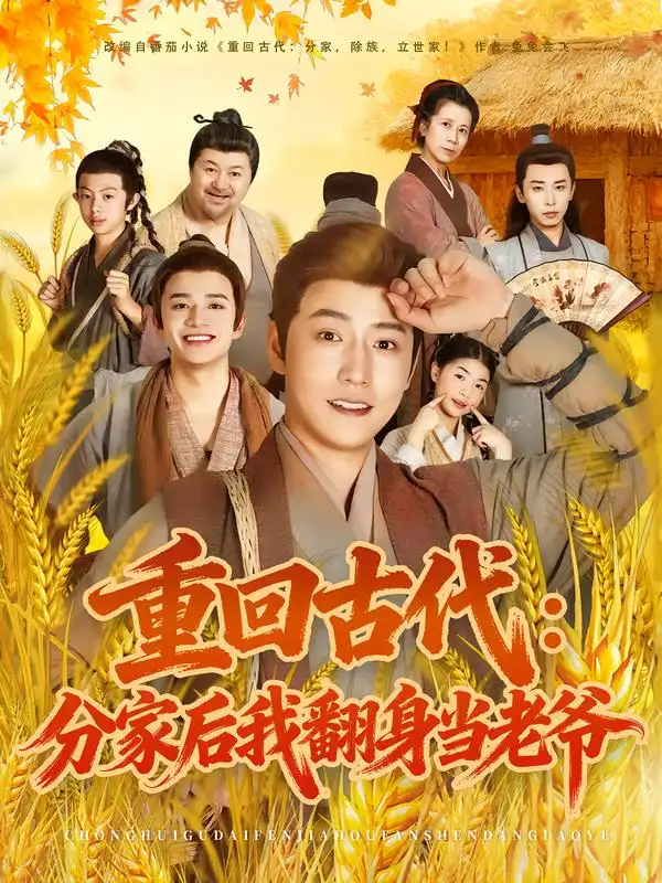 短剧《重回古代：分家后我翻身当老爷》完整版全集免费观看