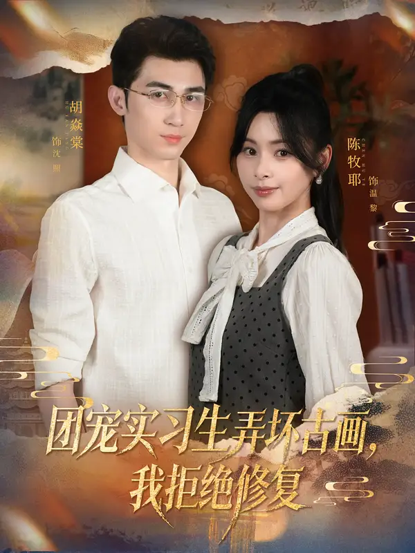 短剧《团宠实习生弄坏古画，我拒绝修复》完整版全集免费观看