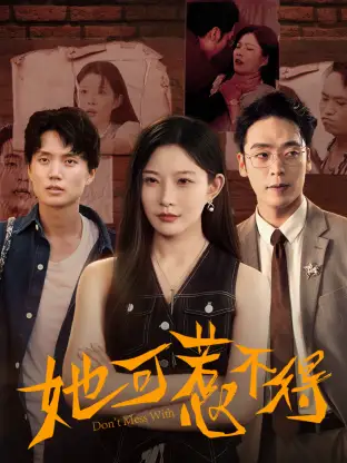 短剧《她可惹不得》完整版全集免费观看