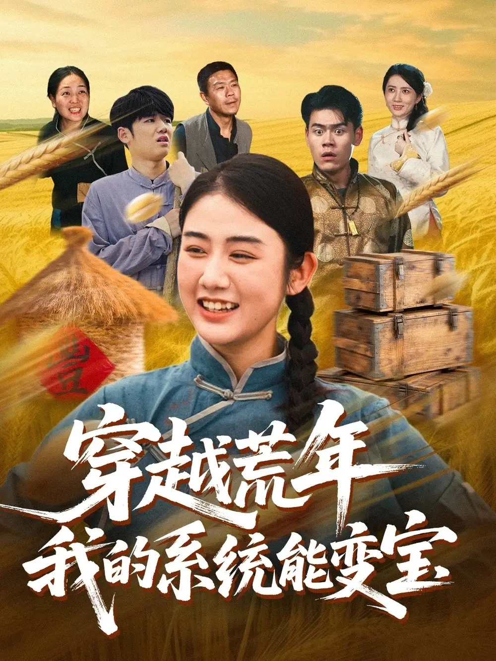 短剧《穿书荒年我的系统能变宝》完整版全集免费观看