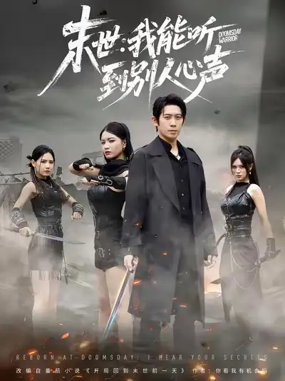 短剧《末世：我能听到别人心声》完整版全集免费观看