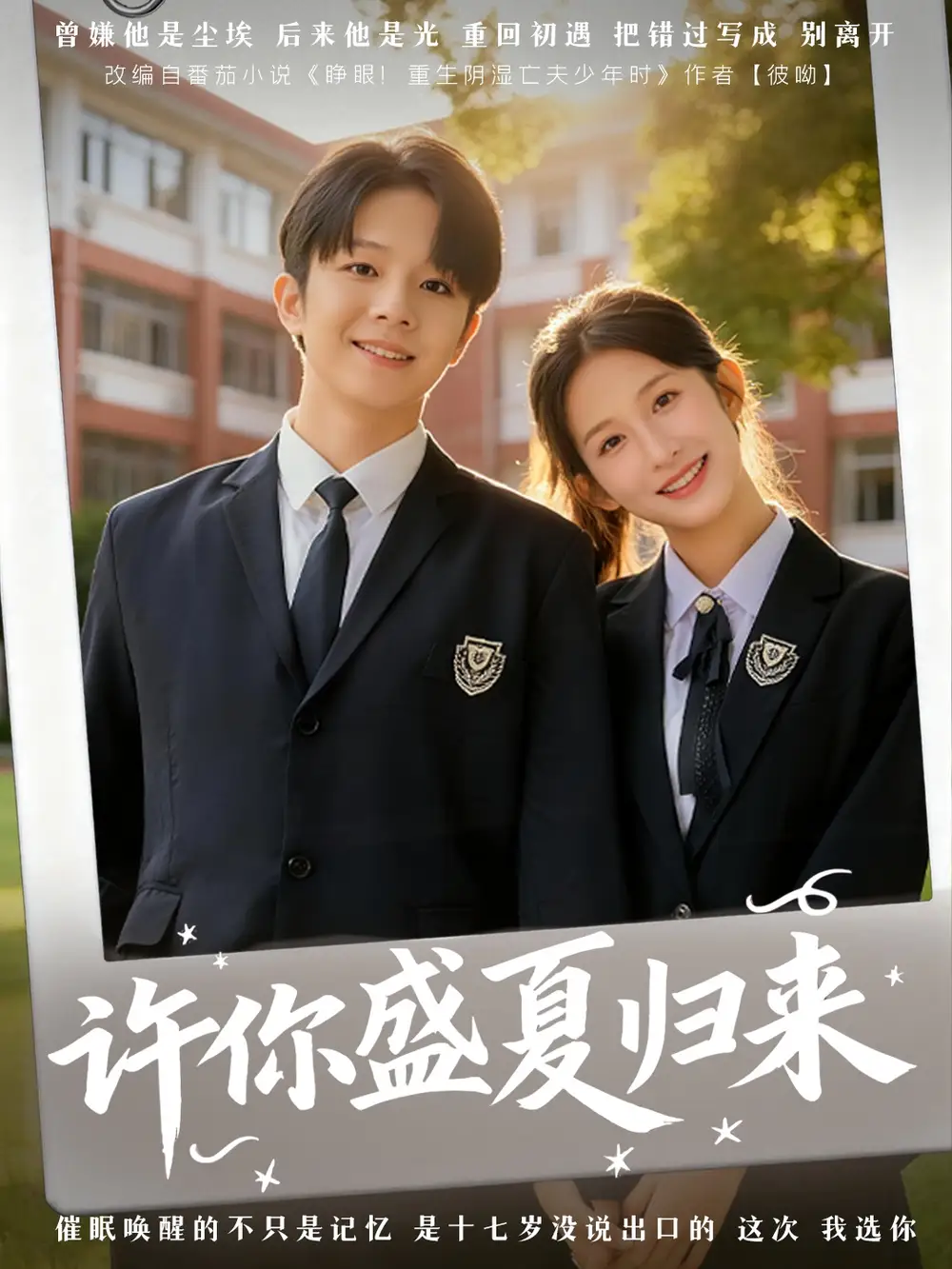 短剧《许你盛夏归来》完整版全集免费观看