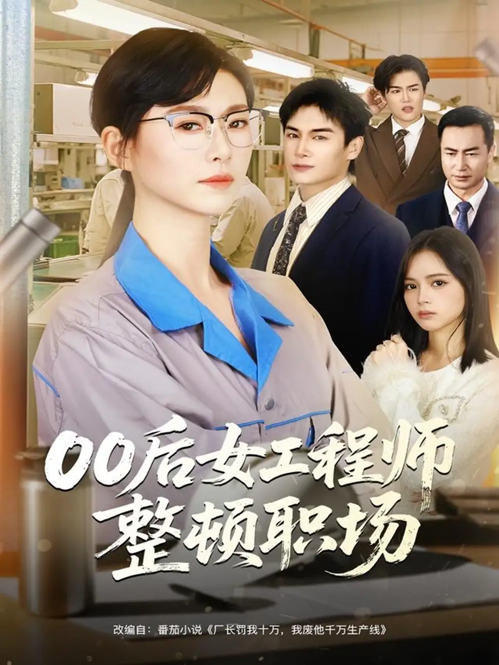 短剧《00后女工程师整顿职场》完整版全集免费观看
