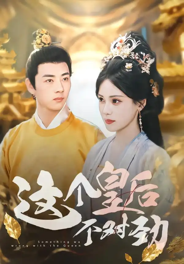 短剧《这个皇后不对劲》完整版全集免费观看