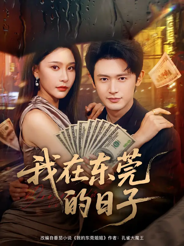 短剧《我在东莞的日子》完整版全集免费观看