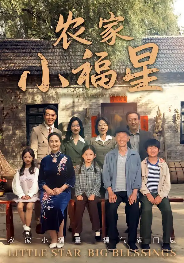 短剧《拨开云雾见福星农家小福星》完整版全集免费观看