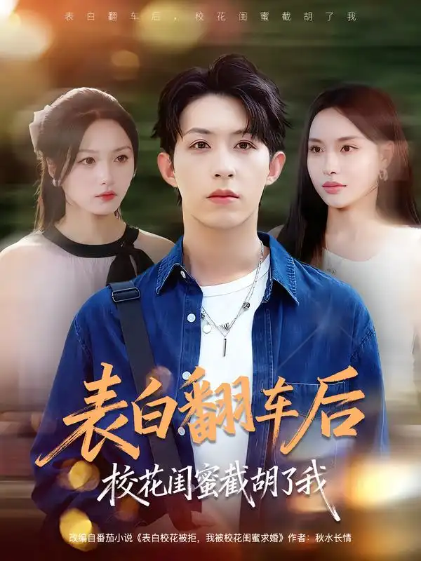 短剧《表白翻车后校花闺蜜截胡了我》完整版全集免费观看