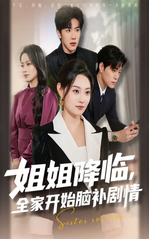 短剧《姐姐降临，全家开始脑补剧情》完整版全集免费观看