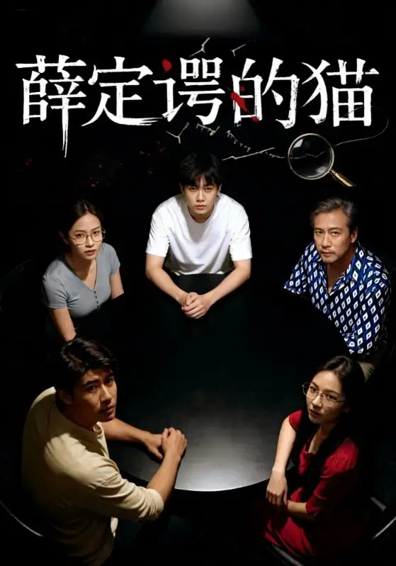 短剧《薛定谔的猫》完整版全集免费观看