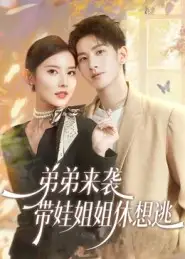 弟弟来袭，带娃姐姐休想逃（66集）刘卓杰&魏晓璇海报