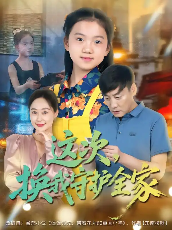 这次,换我守护全家(80集)康楷&吕欣睿高清海报图片 这次,换我守护全家(80集)康楷&吕欣睿海报